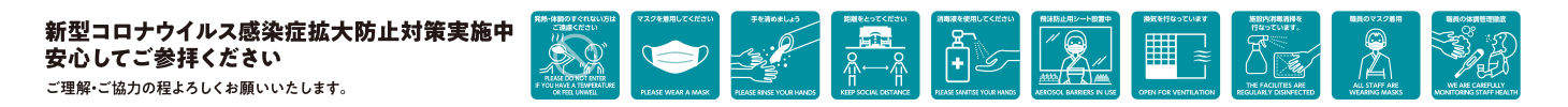 新型コロナウイルス感染防止のため