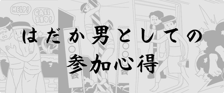 国府宮はだか祭　はだか男としての参加心得