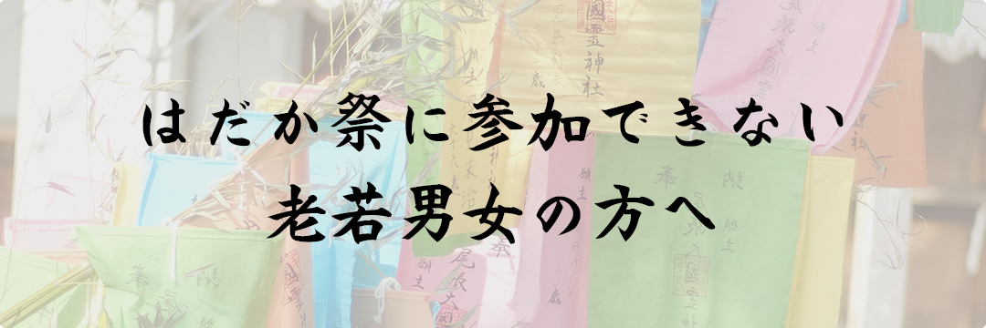 はだか祭に参加できない老若男女の方へ