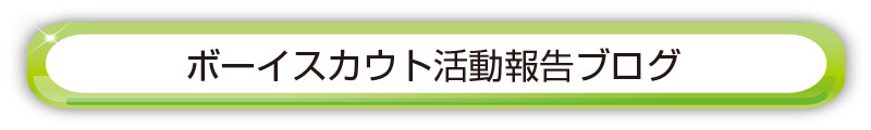 ボーイスカウト活動報告ブログ