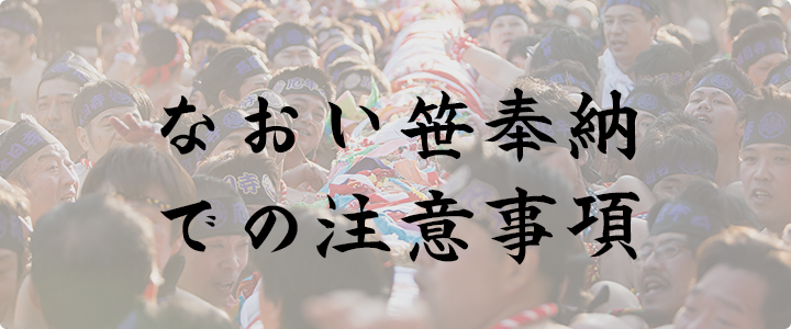 なおい笹奉納での注意事項